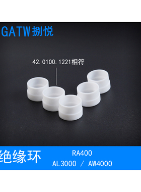 RA400机器人绝缘环42.0100.1221焊枪AW4000绝缘套AL3000喷嘴连杆