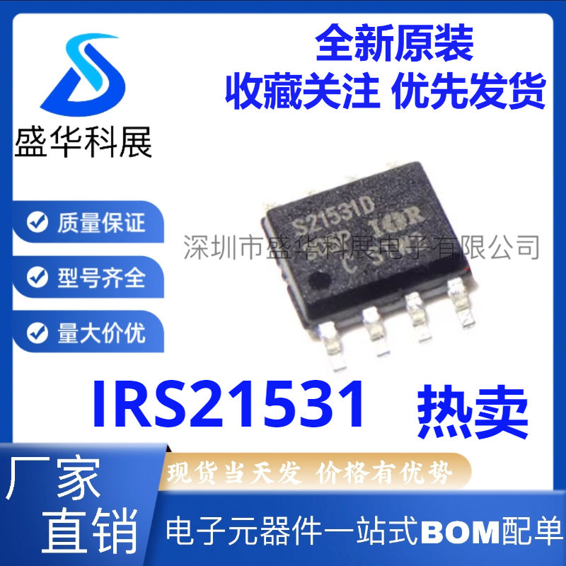 全新原装 IRS21531DSTRPBF IRS21531D S21531D IR21531S 封装SOP8