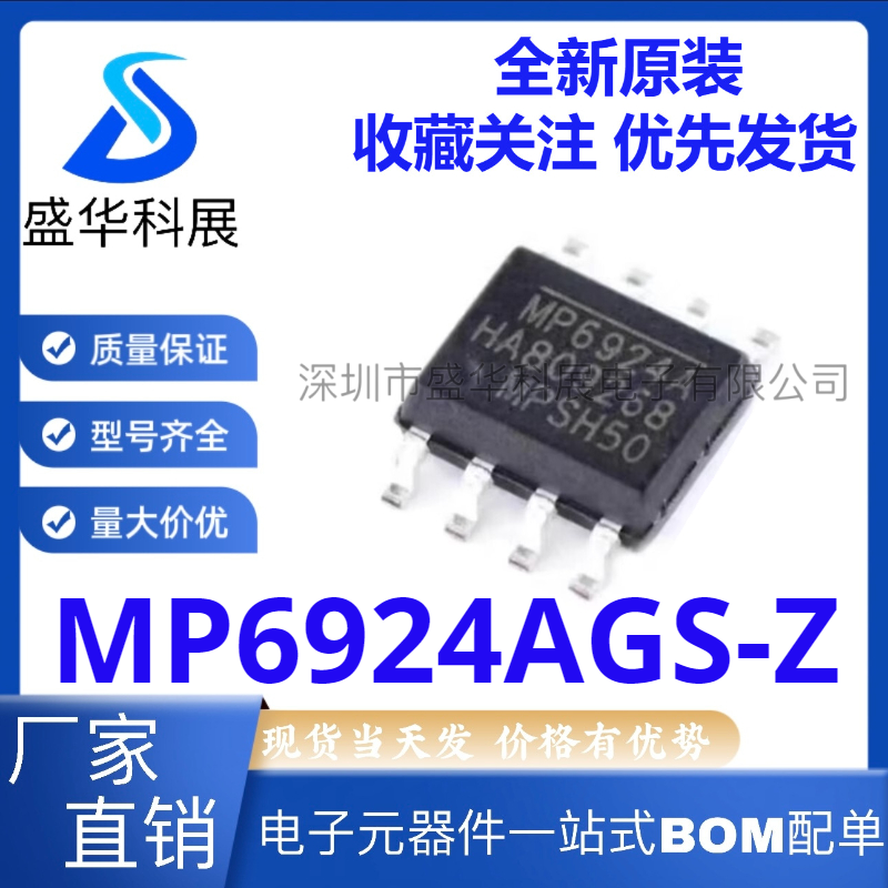 全新原装 MP6924AGS-Z MP6924A 贴片 封装SOP-8 开关稳压器芯片IC
