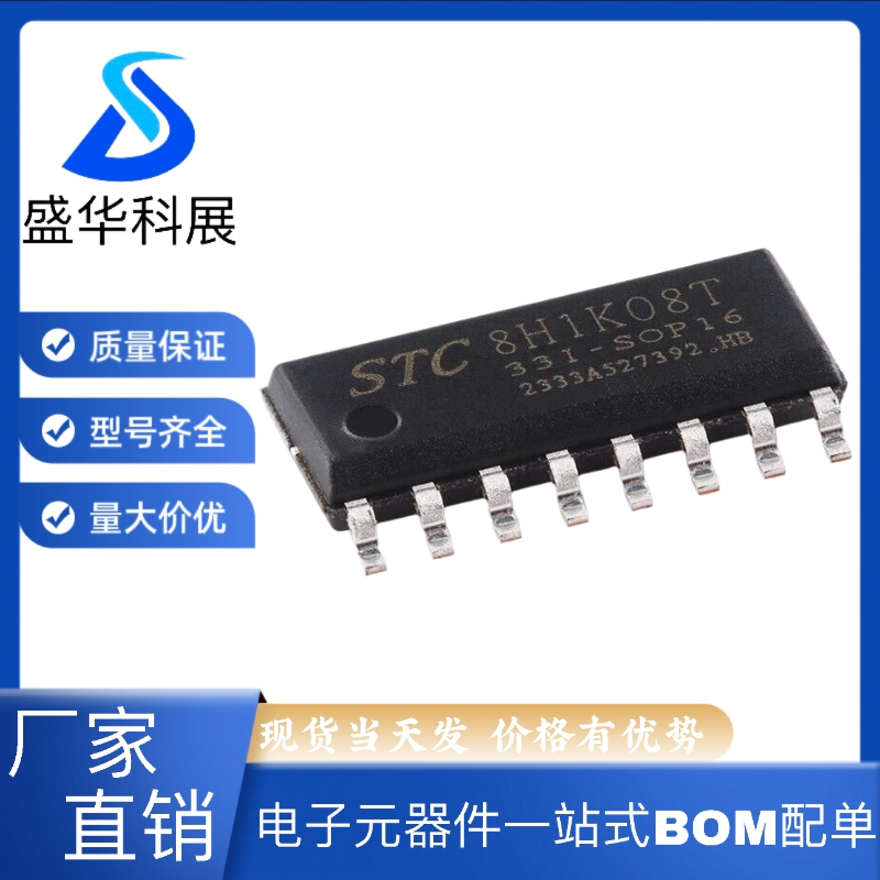原装 STC8H1K08T-33I-SOP16 高速8051内核(1T)微处理器单片机芯片