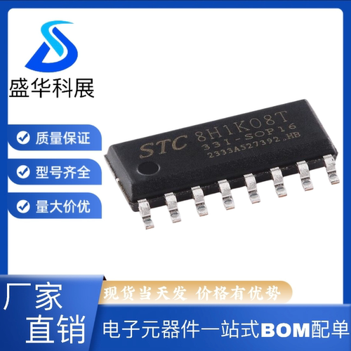 原装 STC8H1K08T-33I-SOP16 高速8051内核(1T)微处理器单片机芯片