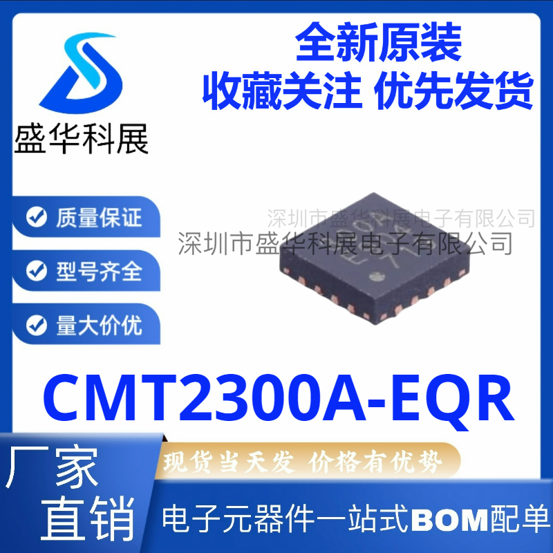 全新原装 CMT2300A-EQR QFN-16 无线收发一体芯片超低功耗芯片IC