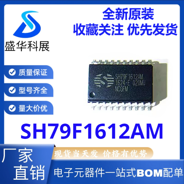 全新原装 SH79F1612AM SH79F1612 封装SOP-20 集成电路IC单片机