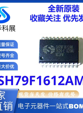 全新原装 SH79F1612AM SH79F1612 封装SOP-20 集成电路IC单片机