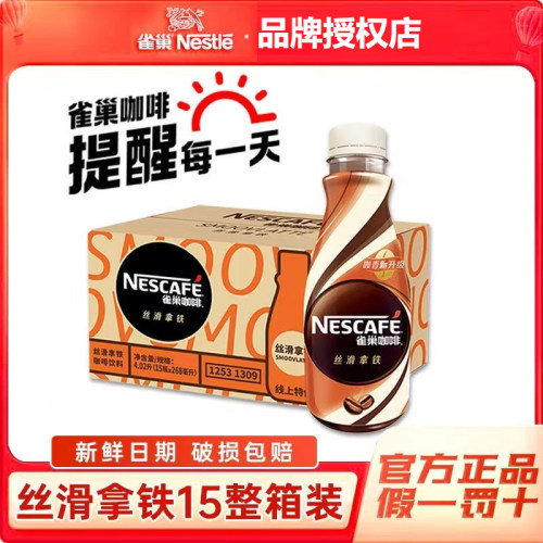 雀巢丝滑拿铁268ml*15瓶整箱