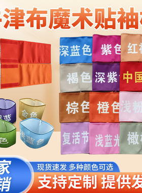 袖标定制 牛津布魔术贴松紧带红袖章 黄蓝紫橙色值日生绿色护学岗