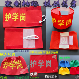 护学岗袖标定制 魔术贴 执勤刺绣值勤三角连肩红袖章松紧带值日生