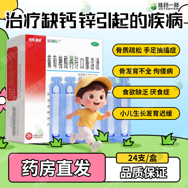 澳诺999葡萄糖酸钙锌口服溶液24支补钙锌赖氨酸非钙铁锌儿童成人