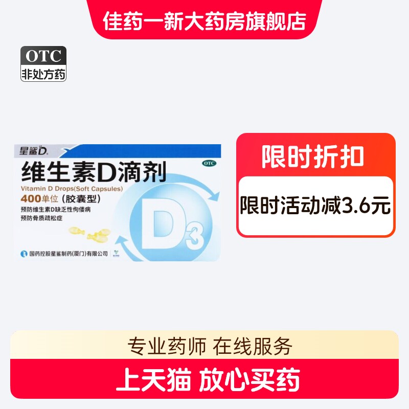 【星鲨D】维生素D滴剂400IU*24粒/盒图片