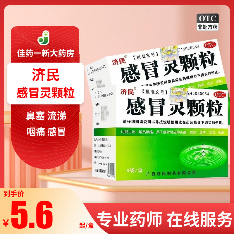 济民  感冒灵颗粒10g*9袋  感冒引起的头痛 发热 鼻塞 流涕 咽痛 OTC药品/国际医药 感冒咳嗽 原图主图