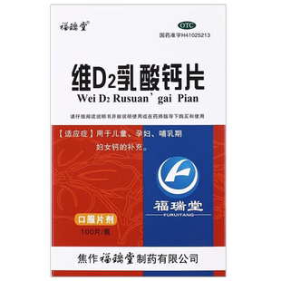 福瑞堂 维D2乳酸钙片 100片 用于儿童 孕妇 哺乳期妇女 钙的补充