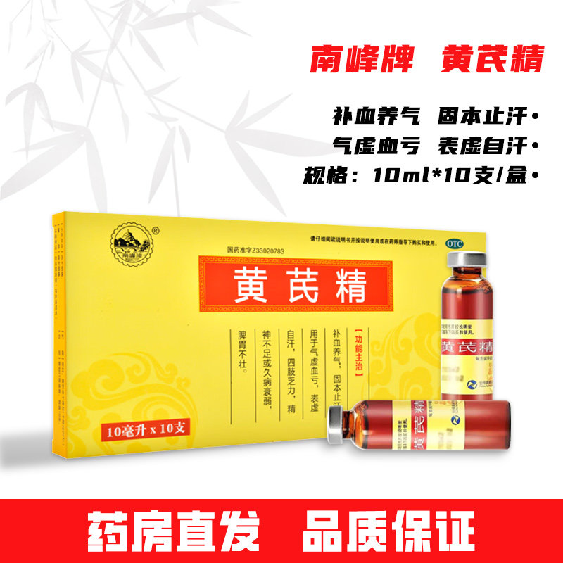 [南峰牌] 黄芪精 10ml*10支/盒 补血养气 固本止汗 气虚血亏