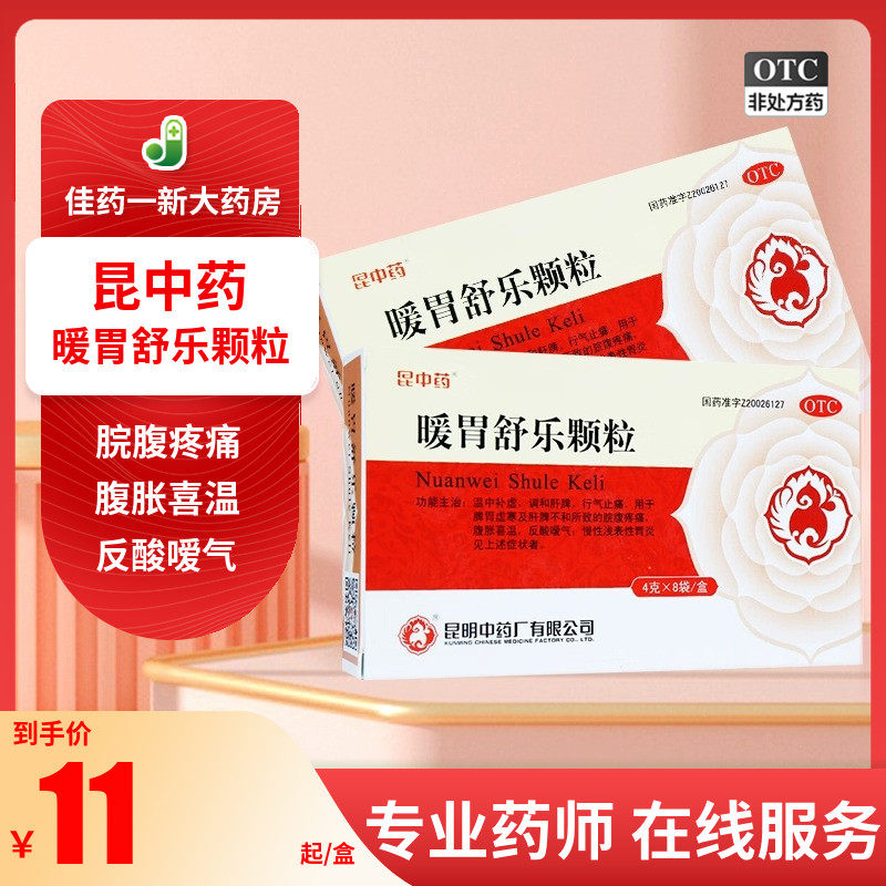 昆中药 暖胃舒乐颗粒 4g*8袋 脘腹疼痛 腹胀喜温慢性浅表性胃炎