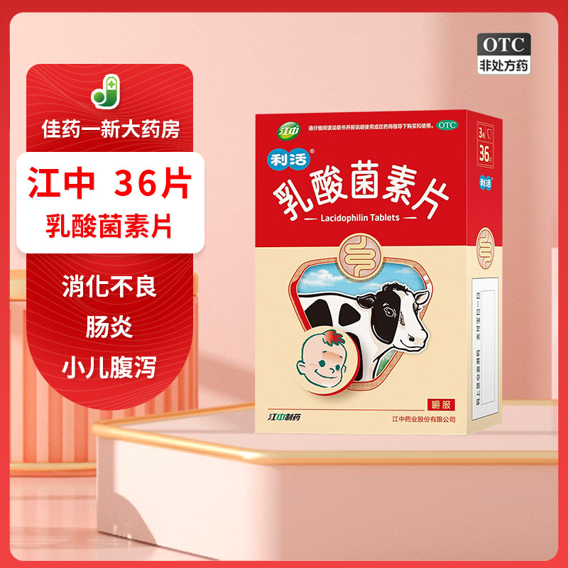江中 乳酸菌素片 36片 肠内异常发酵 消化不良 肠炎和小儿腹泻