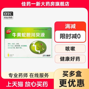 【江中】牛黄蛇胆川贝液 10ml 清热化痰止咳热痰