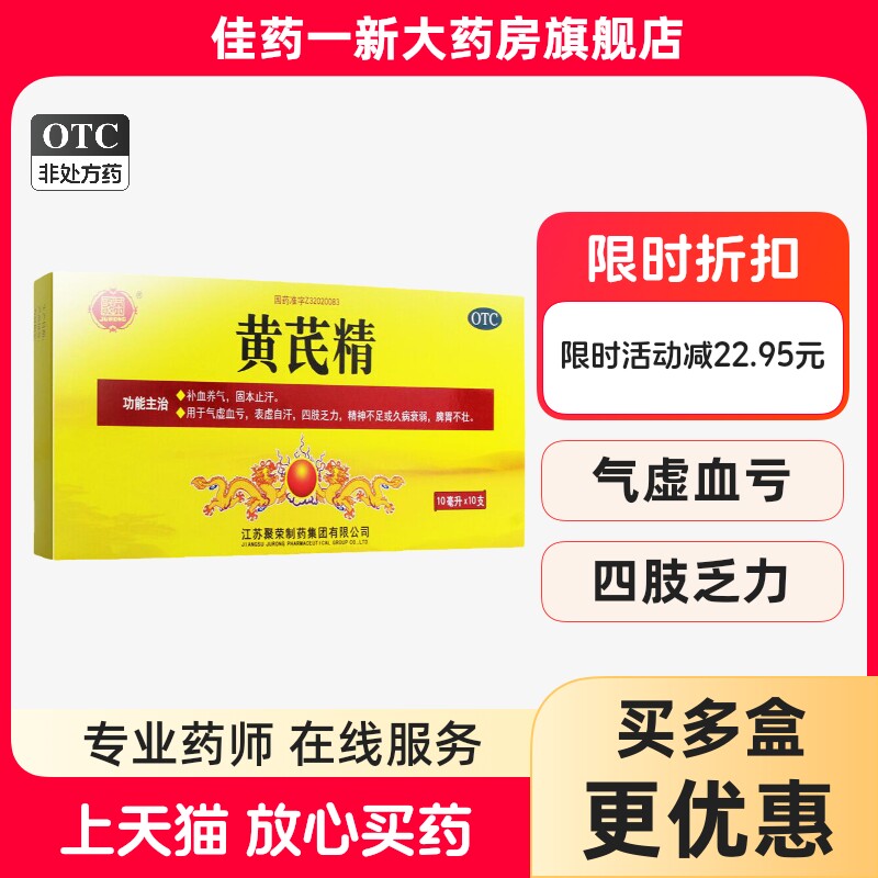 聚荣 黄芪精 10ml*10支 补血养气 固本止汗 气虚血亏 表虚自汗