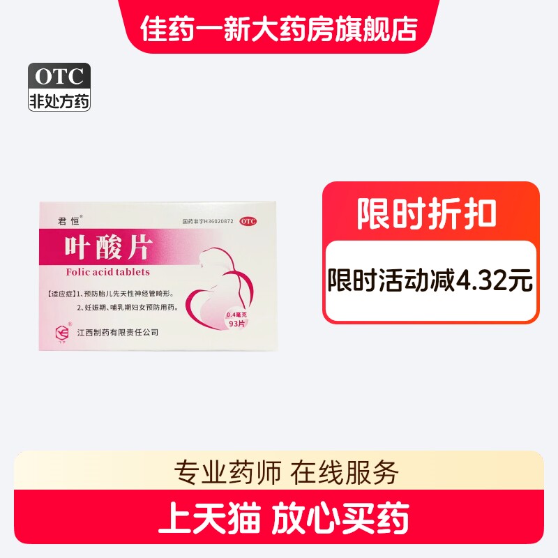 君恒 叶酸片 0.4mg*93片/盒 预防胎儿先天性神经管畸形