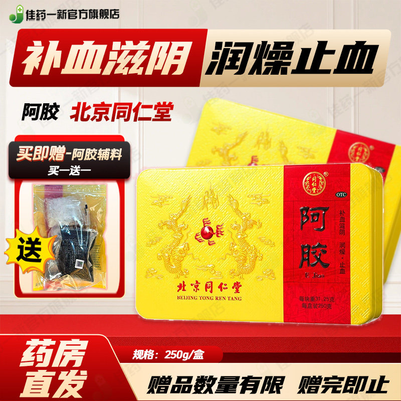 同仁堂 阿胶 250g(31.25g*8块） 补血滋阴 润燥 止血