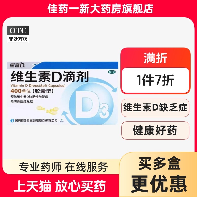 【星鲨】维生素D滴剂(胶囊型)400IU*24粒/盒