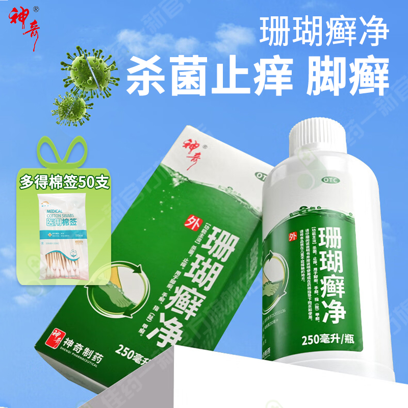【神奇】珊瑚癣净250ml*1瓶/盒