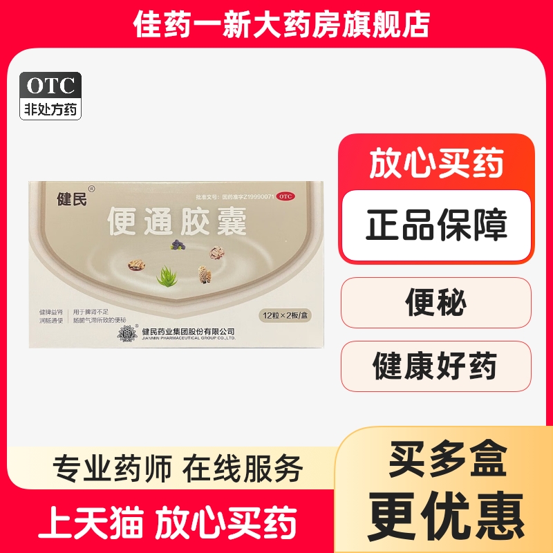 健民 龙牡便通胶囊 0.35g*24粒 润肠丸含芦荟便秘胶囊 通便排便