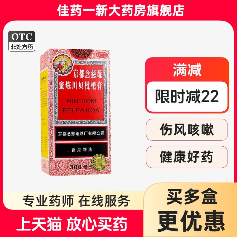 京都念慈菴蜜炼川贝枇杷膏300ml润肺止咳化痰糖浆止咳平喘