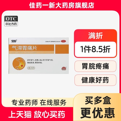 999气滞胃痛片0.5g*30片 舒肝理气 和胃止痛 肝郁气滞胸痞胀满