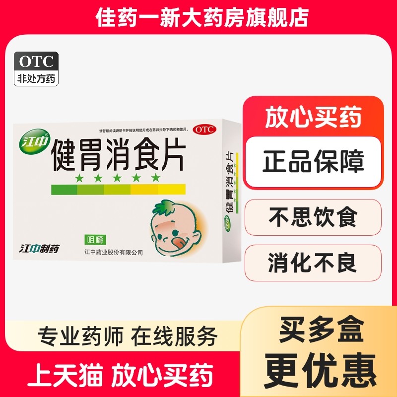 江中 健胃消食片36片72片儿童脾胃虚弱所致食积消化不良不思饮食,OTC药品/国际医药,小儿肠胃,淘宝优惠券,粉丝福利购,淘宝优惠卷