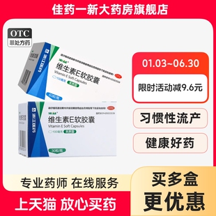 来益 维生素E软胶囊盒天然型习惯性流产不孕症辅助治疗