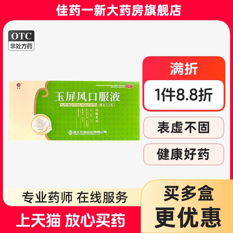 【皇城】玉屏风口服液10ml*10支/盒