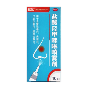 瑞尔 海鲸药业 盐酸羟甲唑啉喷雾剂10ml/盒 急慢性鼻炎 操作方便