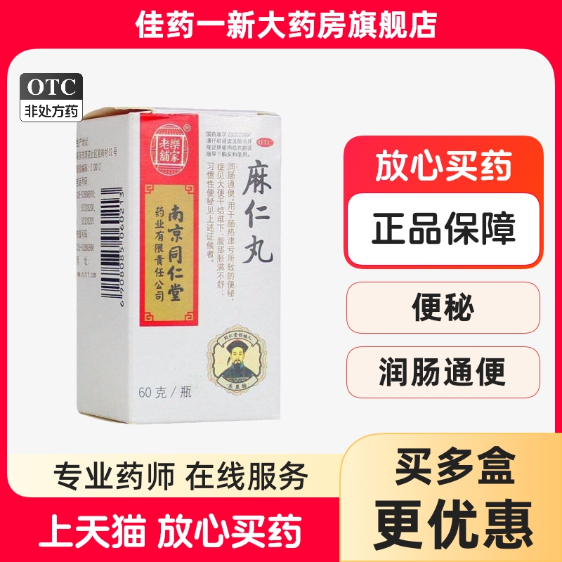 【乐家老铺】麻仁丸60g*1瓶/盒