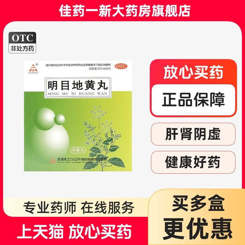 【TASLY/天士力】明目地黄丸6g*10袋/盒