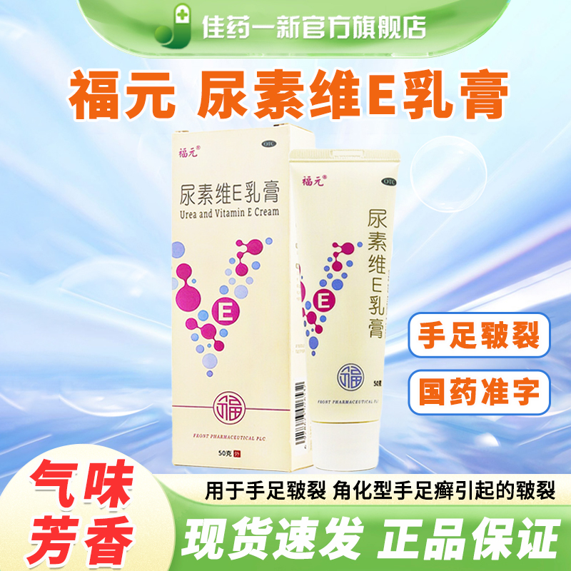 【福元】尿素维E乳膏15%*50g*1支/盒