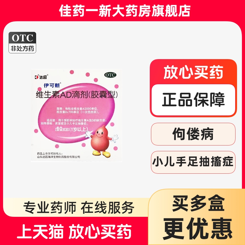 伊可新 维生素AD滴剂 1岁以上 60粒/盒 预防治疗维生素AD缺乏症