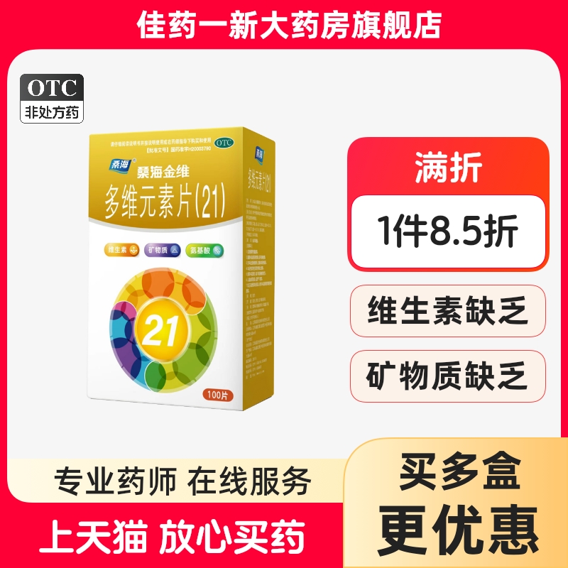 【桑海金维】多维元素片(21)100片*1瓶/盒