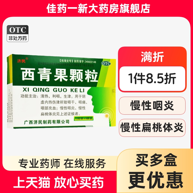 【济民】西青果颗粒15g*9袋/盒