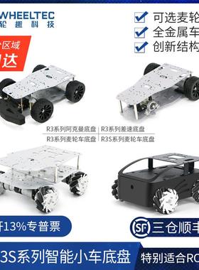 R3系列智能小车底盘R3SSTM32车四轮轮驱麦克纳向无人阿克新疆包邮