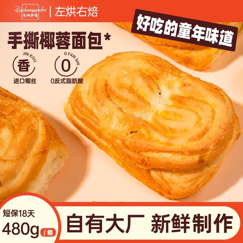 左烘右焙椰蓉面包蛋糕点营养早餐健康办公室休闲零食整箱批发L