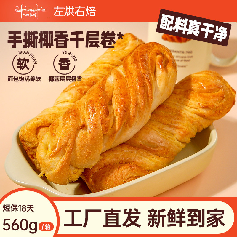 左烘右焙椰蓉面包卷金丝千层新鲜糕点代餐学生早餐零食整箱蛋糕,零食/坚果/特产,手撕面包,淘宝优惠券,粉丝福利购,淘宝优惠卷