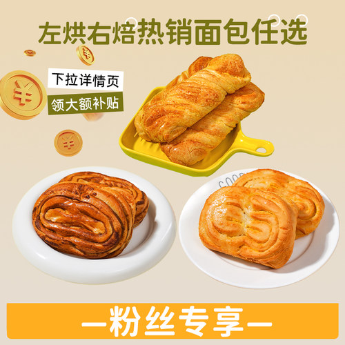 左烘右焙椰蓉早餐面包多口味任选