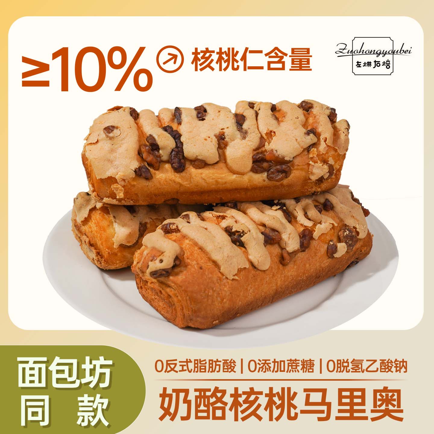 左烘右焙核桃马里奥欧包