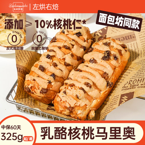 左烘右焙核桃马里奥软欧包-袋装