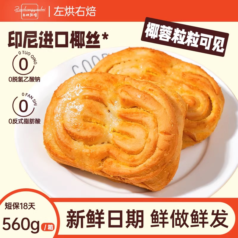 左烘右焙手作椰蓉卷夹心面包健康零食营养早餐点心代餐整箱蛋糕点,零食/坚果/特产,夹心面包,淘宝优惠券,粉丝福利购,淘宝优惠卷