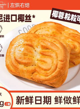 左烘右焙手作椰蓉卷夹心面包健康零食营养早餐点心代餐整箱蛋糕点