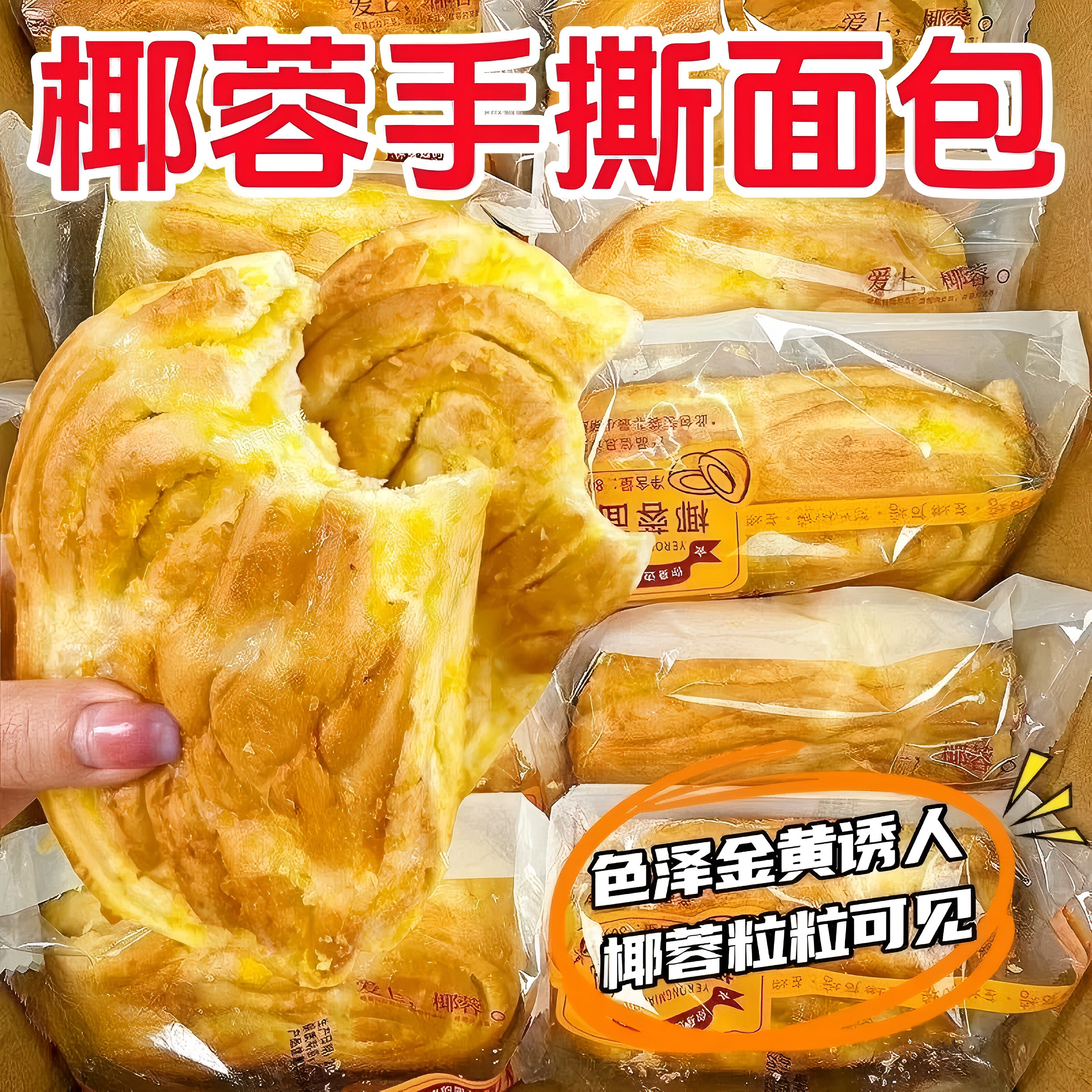 左烘右焙手撕椰蓉面包吐司-袋装图片