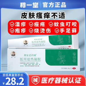 穆一堂医用退热皮肤凝胶