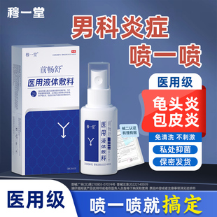 穆一堂前畅舒男科喷剂医用液体敷料瘙痒舒畅包皮垢龟头炎私处洗液
