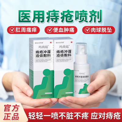 玛尚廷痔疮液体敷料医用喷剂