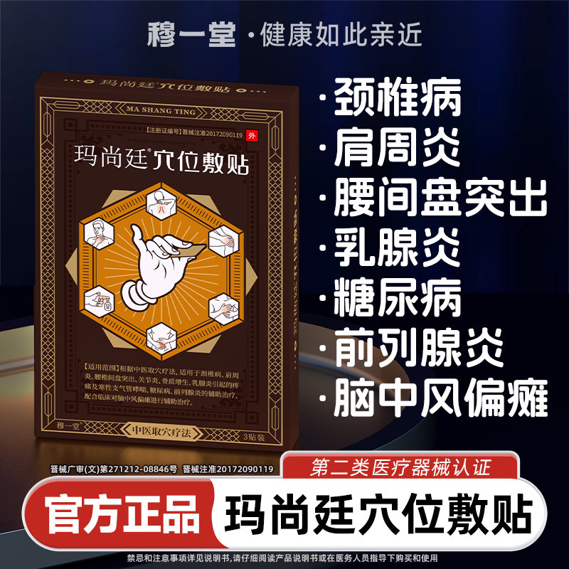 穆一堂玛尚廷多功能穴位敷贴骨关节炎乳腺哮喘糖尿病前列腺炎中风